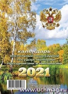 Календарь перекидной настольный "Осень" 2021