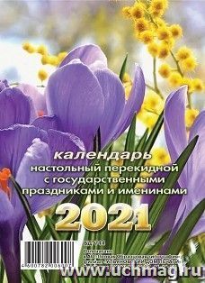 Календарь перекидной настольный "Гиацинты" 2021