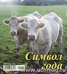 Календарь - домик перекидной "Символ года" 2021