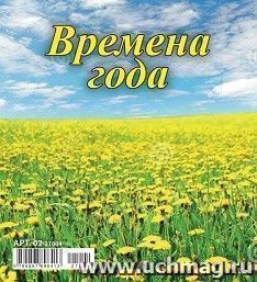 Календарь - домик перекидной "Времена года" 2021