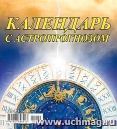 Календарь - домик перекидной "Астрологический" 2021