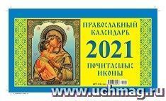 Календарь - домик перекидной "Православный" 2021