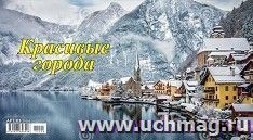 Календарь - домик перекидной "Красивые города" 2021