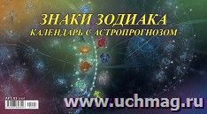 Календарь - домик перекидной "Знаки зодиака" 2021