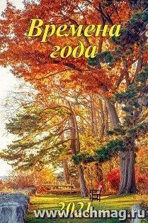 Календарь настенный на спирали "Времена года" 2021