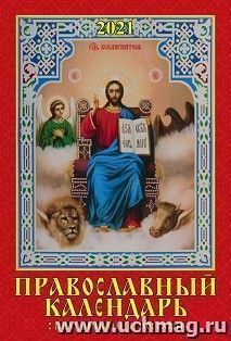 Календарь настенный на спирали "Православный" 2021