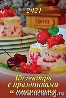 Календарь настенный на спирали "С праздниками и именинами" 2021