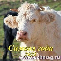 Календарь настенный перекидной на скрепке "Символ года" 2021