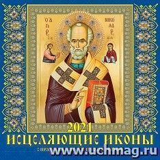 Календарь настенный перекидной на скрепке "Исцеляющие иконы" 2021