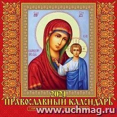 Календарь настенный перекидной на скрепке "Православный" 2021