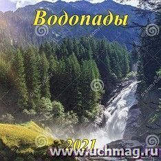 Календарь настенный перекидной на скрепке "Водопады" 2021