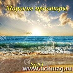 Календарь настенный перекидной на скрепке "Морские просторы" 2021