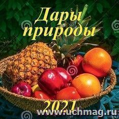 Календарь настенный перекидной на скрепке "Дары природы" 2021