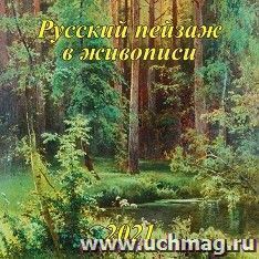 Календарь настенный перекидной на скрепке "Русский пейзаж в живописи" 2021