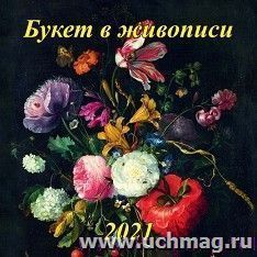 Календарь настенный перекидной на скрепке "Букет в живописи" 2021