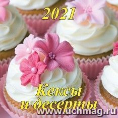 Календарь настенный перекидной на скрепке "Кексы и десерты" 2021