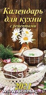 Календарь настенный на спирали "Для кухни с рецептами" 2021 (евро)