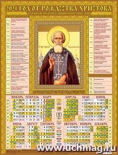 Календарь настенный листовой "Сергий Радонежский" 2021