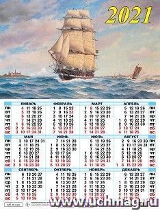 Календарь настенный листовой "Парусник" 2021