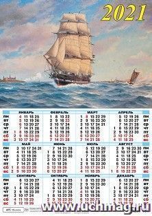 Календарь настенный листовой "Парусник" 2021