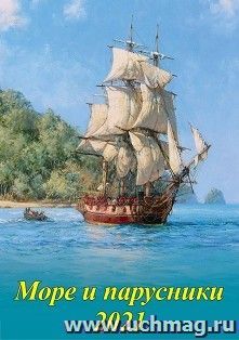 Календарь настенный на спирали с ригелем "Море и парусники" 2021