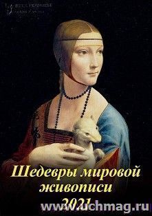 Календарь настенный на спирали с ригелем "Шедевры мировой живописи" 2021