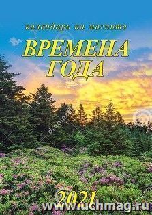 Календарь на магните отрывной "Времена года" 2021