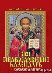 Календарь на магните отрывной "Православный с праздниками и постами" 2021