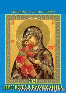 Календарь на магните отрывной "Пресвятая Богородица" 2021