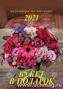 Календарь на магните отрывной "Букет в подарок" 2021
