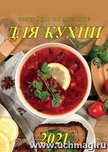 Календарь на магните отрывной "Календарь для кухни" 2021