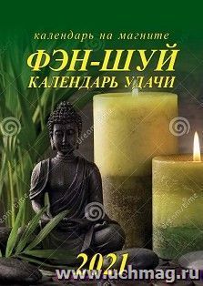 Календарь на магните отрывной "Фэн-шуй" 2021
