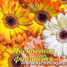 Календарь настенный перекидной на скрепке "Цветочная фантазия" 2021