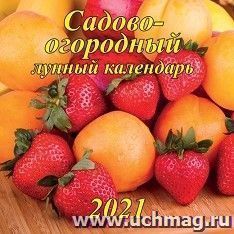 Календарь настенный перекидной на скрепке "Садово-огородный лунный" 2021