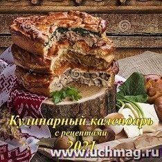 Календарь настенный перекидной на скрепке "Кулинарный календарь" 2021