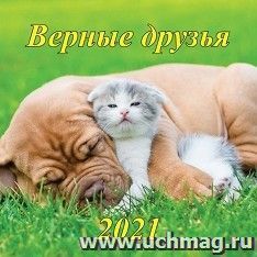 Календарь настенный перекидной на скрепке "Верные друзья" 2021
