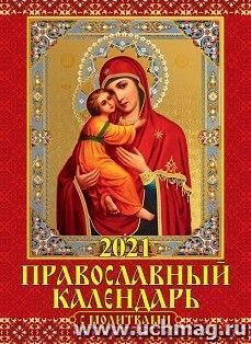 Календарь настенный перекидной на скрепке "Православный с молитвами" 2021