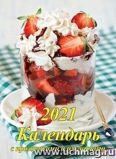 Календарь настенный перекидной на скрепке "С праздниками и именинами" 2021