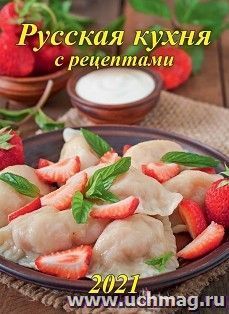 Календарь настенный перекидной на скрепке "Русская кухня" 2021