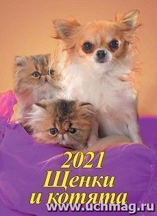 Календарь настенный перекидной на скрепке "Щенки и котята" 2021