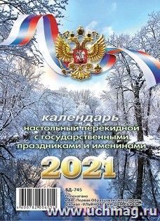 Календарь перекидной настольный "Зима" 2021