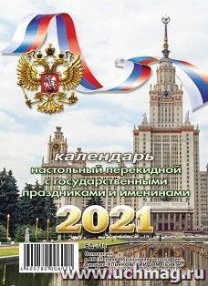 Календарь перекидной настольный "Московский университет" 2021