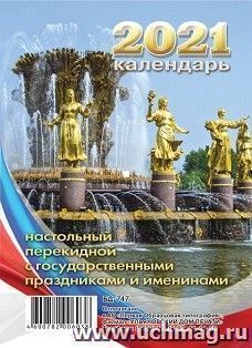 Календарь перекидной настольный "Фонтан Дружба народов" 2021