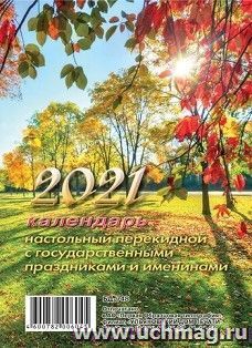 Календарь перекидной настольный "Осень" 2021