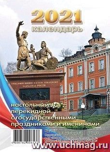 Календарь перекидной настольный "Памятник Минину и Пожарскому" 2021