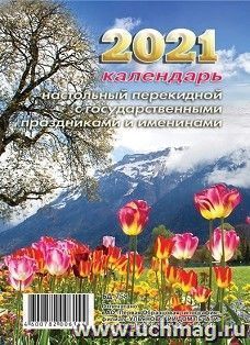 Календарь перекидной настольный "Тюльпаны" 2021