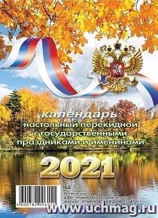 Календарь перекидной настольный "Осень" 2021