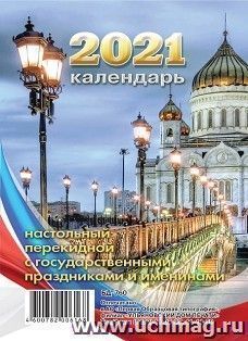 Календарь перекидной настольный "Храм Христа Спасителя" 2021
