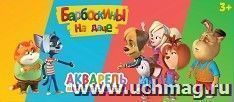 Акварель медовая б/к "Барбоскины", 12 цветов