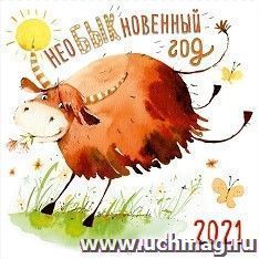Календарь перекидной "НеоБЫКновенный год" 2021